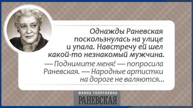 Ф.Г.Раневская (Часть-1).mkv