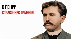 О Генри - Справочник Гименея | читает Никита Король  | Аудиокнига рассказ