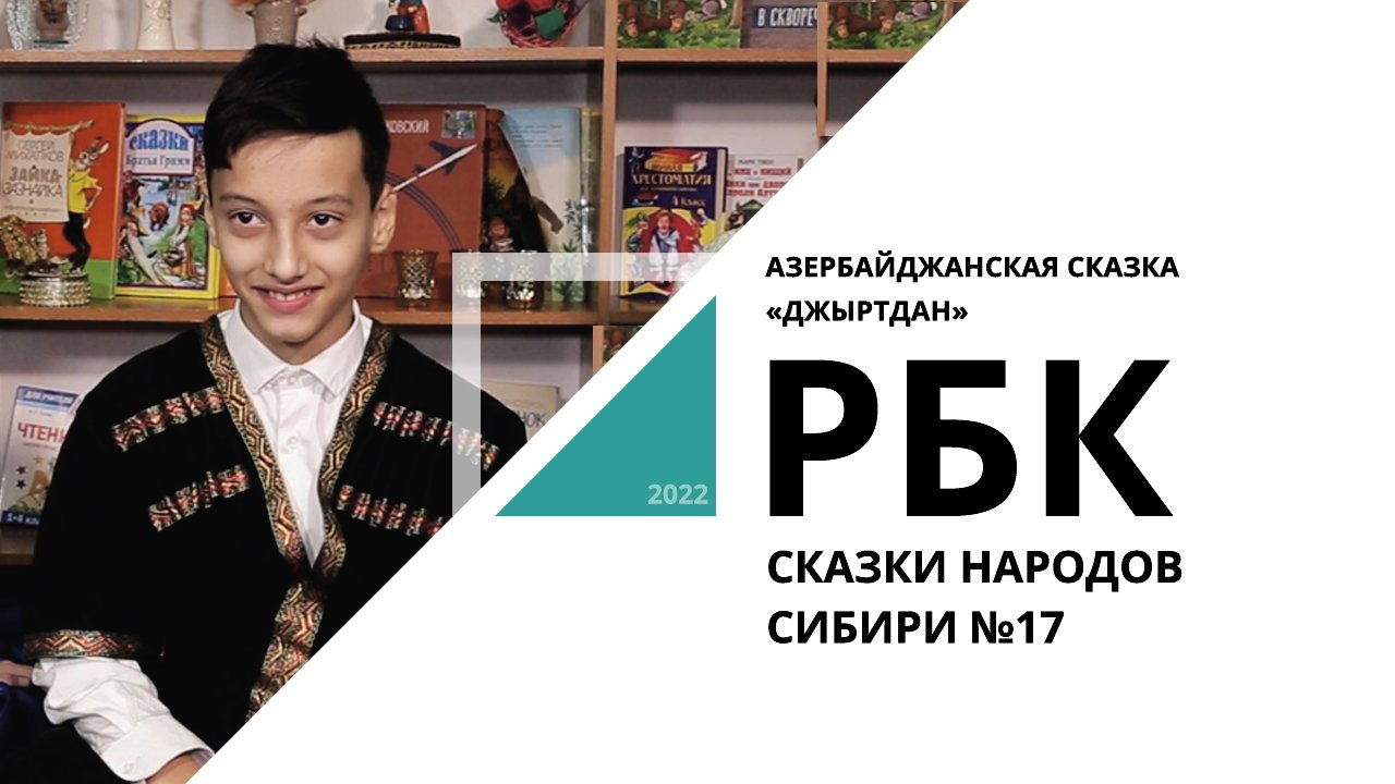 Азербайджанская сказка "Джыртдан" | Сказки народов Сибири №17_от 23.11.2022 РБК Новосибирск