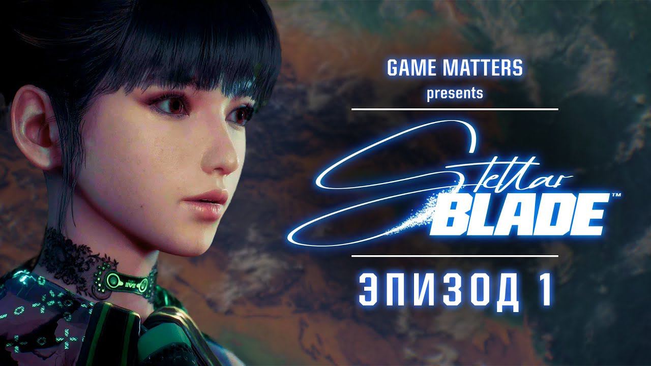 ДОБРО ПОЖАЛОВАТЬ НА ЗЕМЛЮ | Stellar Blade #1 | Прохождение Без Комментариев [4K PS5]