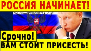 РОССИЯ НАЧИНАЕТ! Срочно! ВАМ СТОИТ ПРИСЕСТЬ! Путин выдвинул решительное предложение