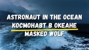 Перевод песни Astronaut in the Ocean Masked Wolf Космонавт в океане Хиты Караоке Космонавт Уроки