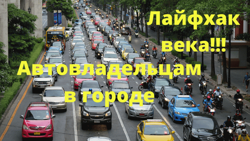 Автовладельцам, лайфхак века!!! Как не попадать на лишние расходы.