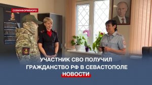 Участник СВО из Туркменистана получил гражданство РФ в Севастополе