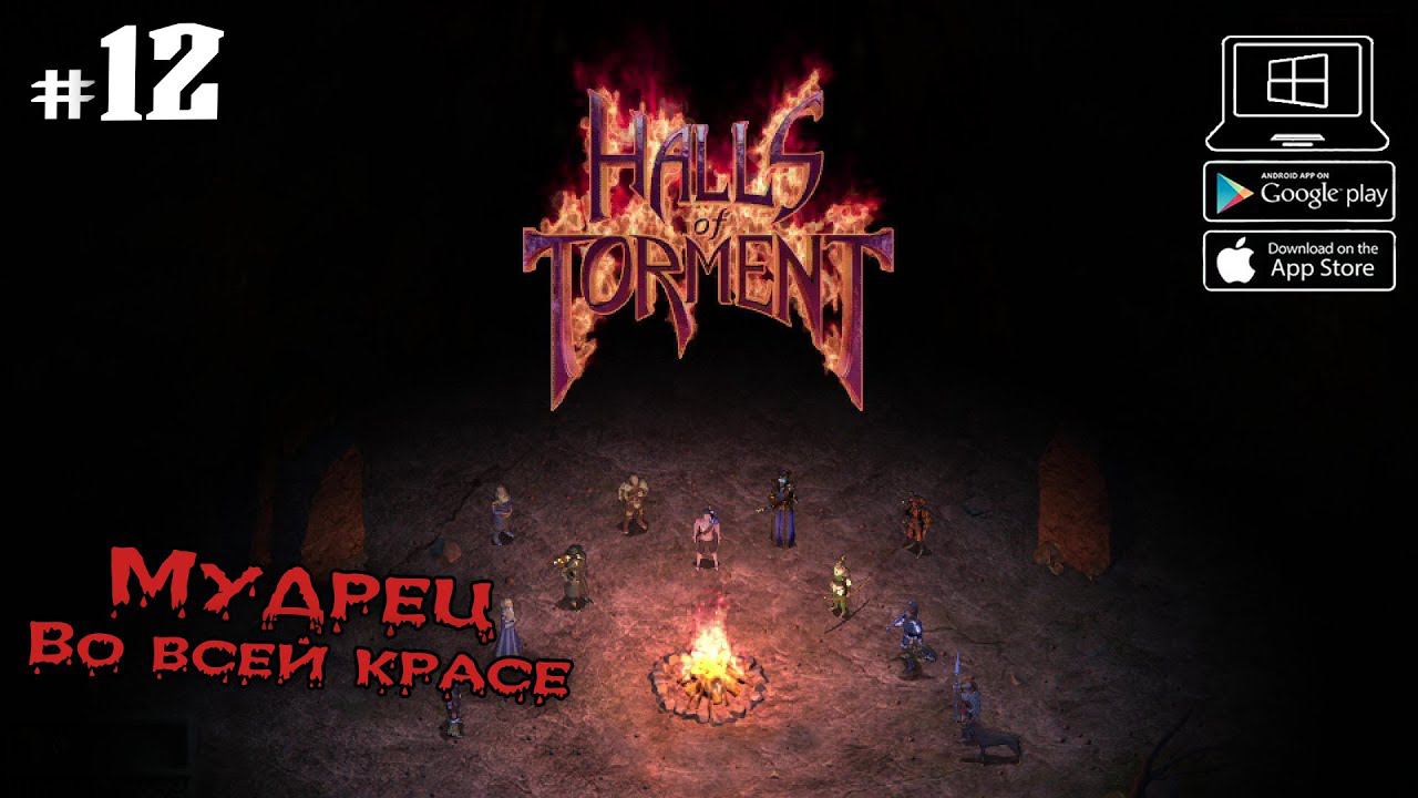 Мудрец во всей красе ★ Halls of Torment ★ Выпуск #12