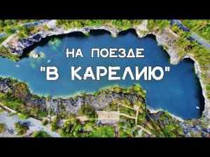 КРУИЗНЫЙ ПОЕЗД РЖД «В КАРЕЛИЮ» (МОСКВА – ПЕТРОЗАВОДСК – СОРТАВАЛА (РУСКЕАЛА) – ВЫБОРГ – МОСКВА)