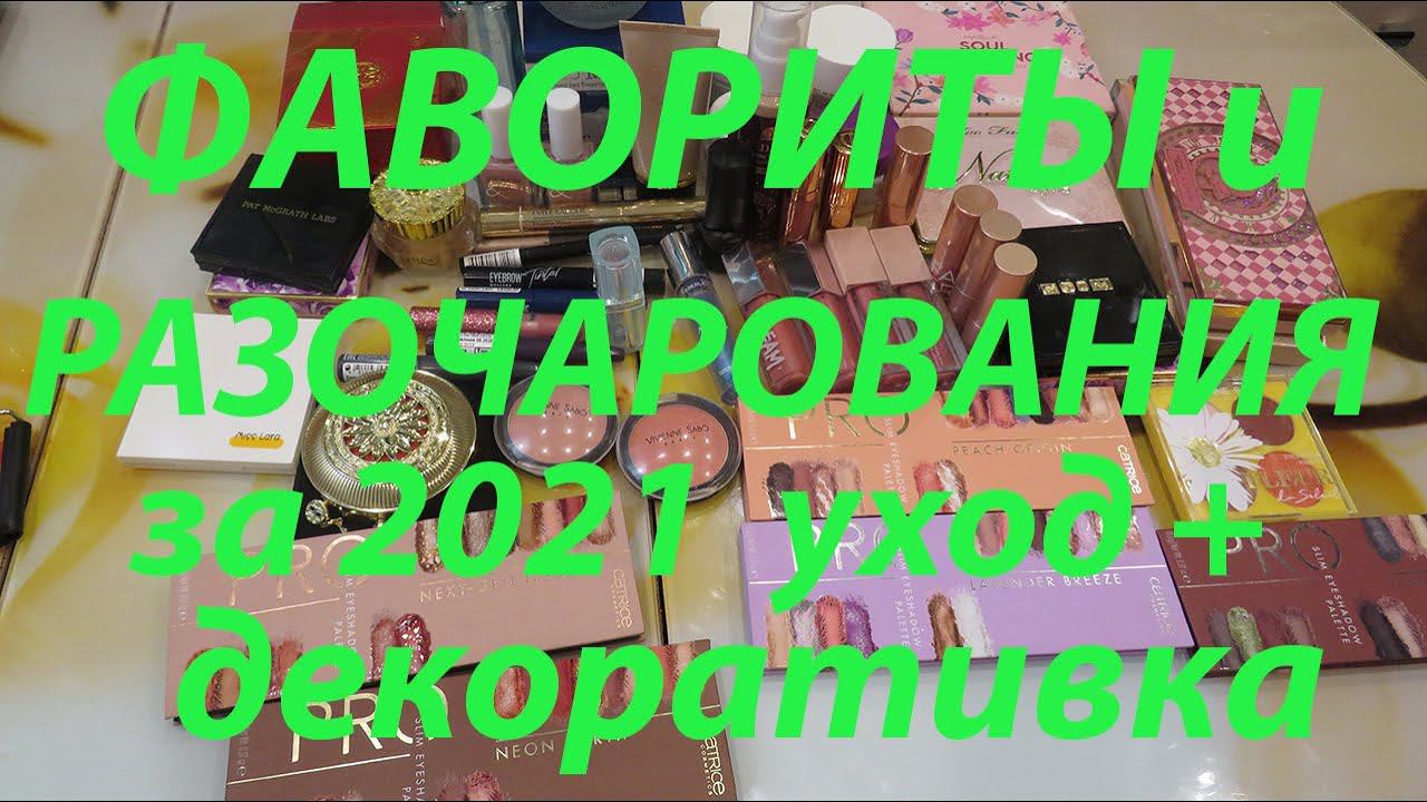 ФАВОРИТЫ и РАЗОЧАРОВАНИЯ / Что понравилось и жалею о покупке!