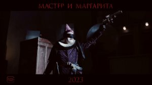 Мастер и Маргарита 2024. Трейлер №1