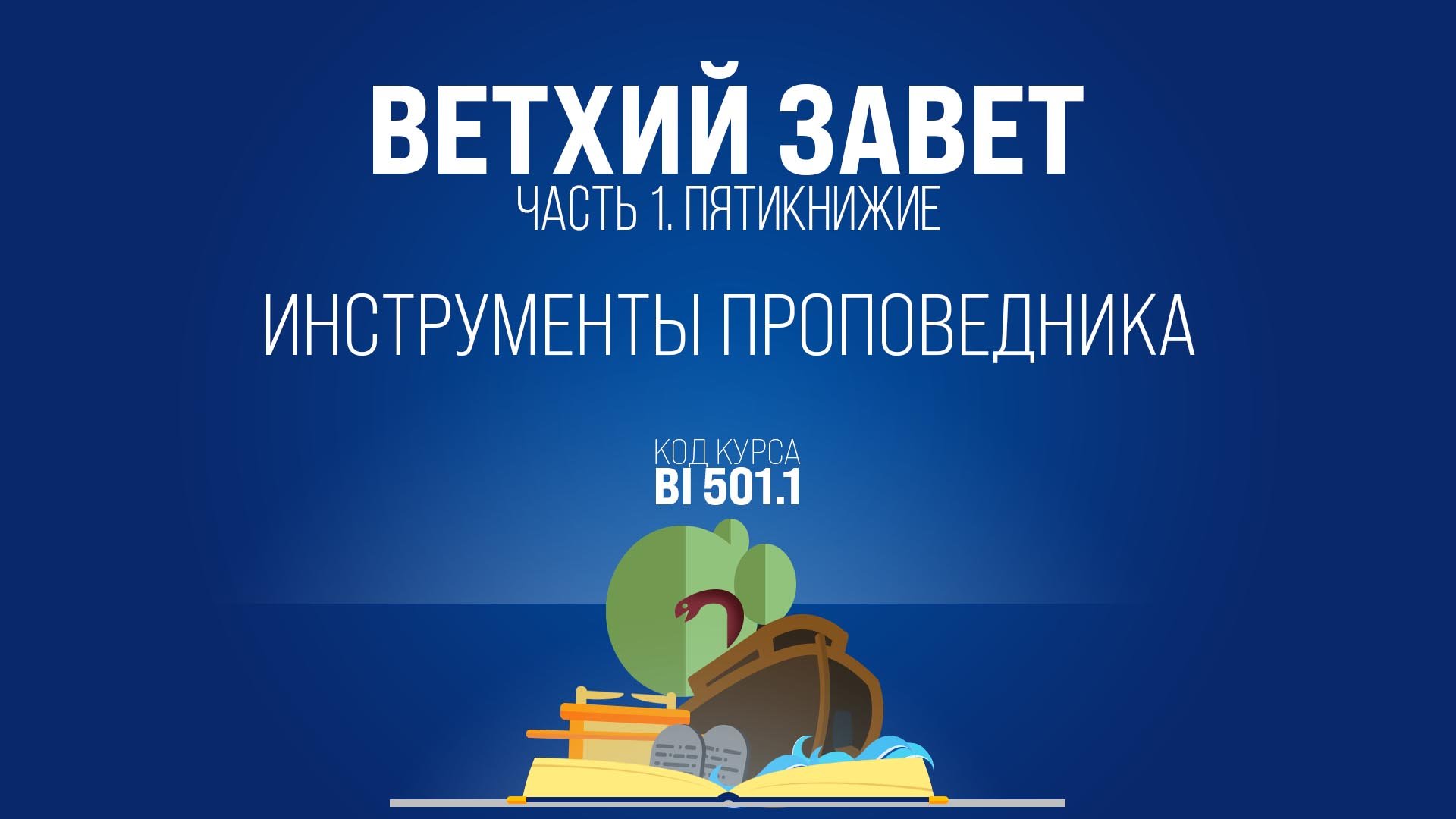 BI501.1 Rus 16. Бытие. Инструменты проповедника