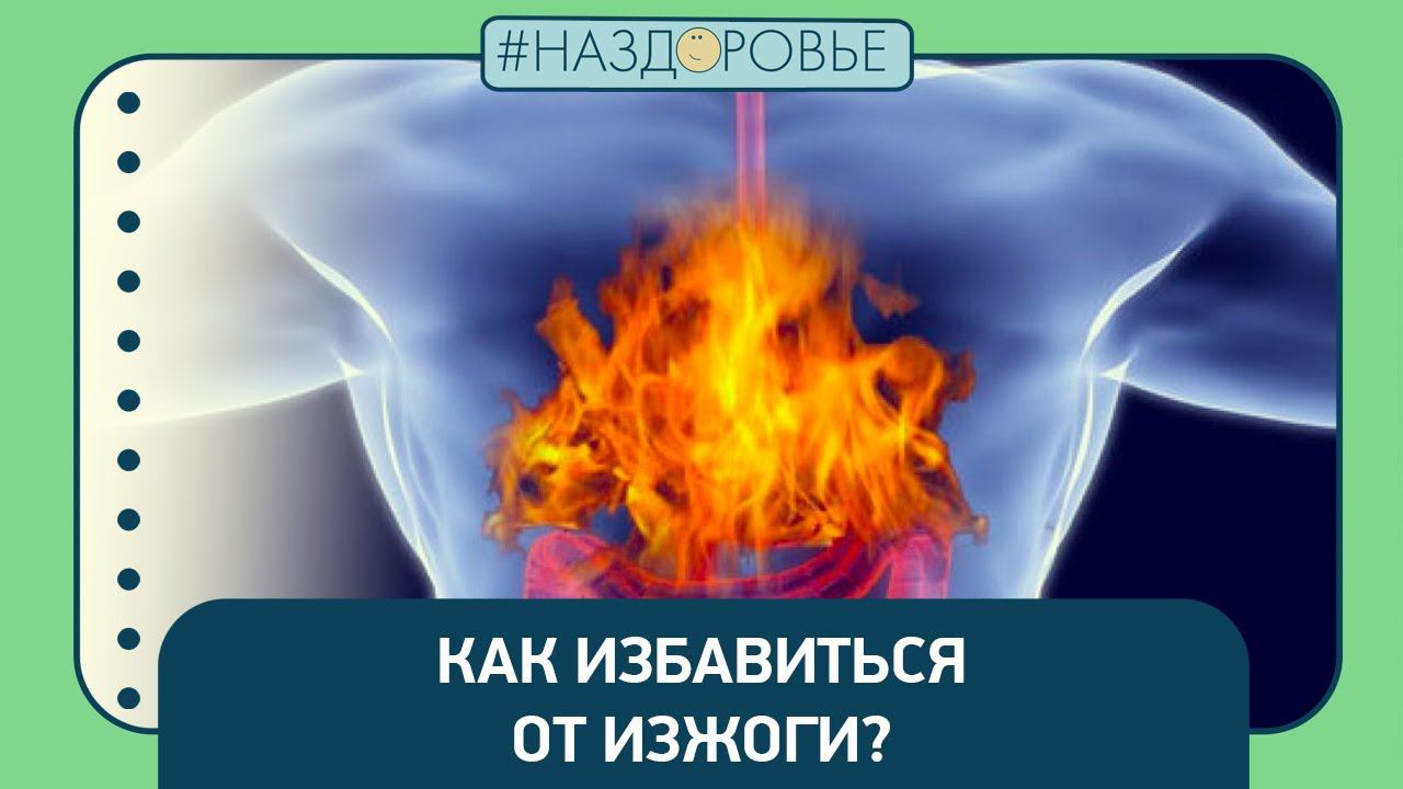 #НАЗДОРОВЬЕ: как избавиться от изжоги