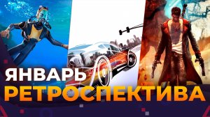 Ретроспектива января! Subnautica, DmC: Devil May Cry, Burnout Paradise, Simcity 4