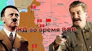 ЖД во время Великой Отечественной войны 5/7