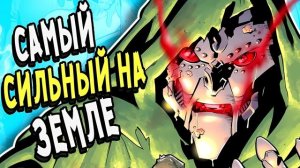 Самый Сильный на Земле... Доктор Дум - 1610 \ Marvel Comics
