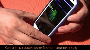 Как снять графический ключ или пин код блокировки с телефона