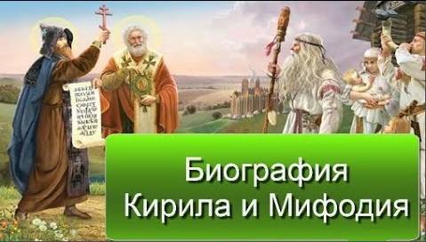 Биография братьев Кирилла и Мифодия.