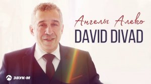 David Divad - Ангелы Алеко | Премьера трека 2020
