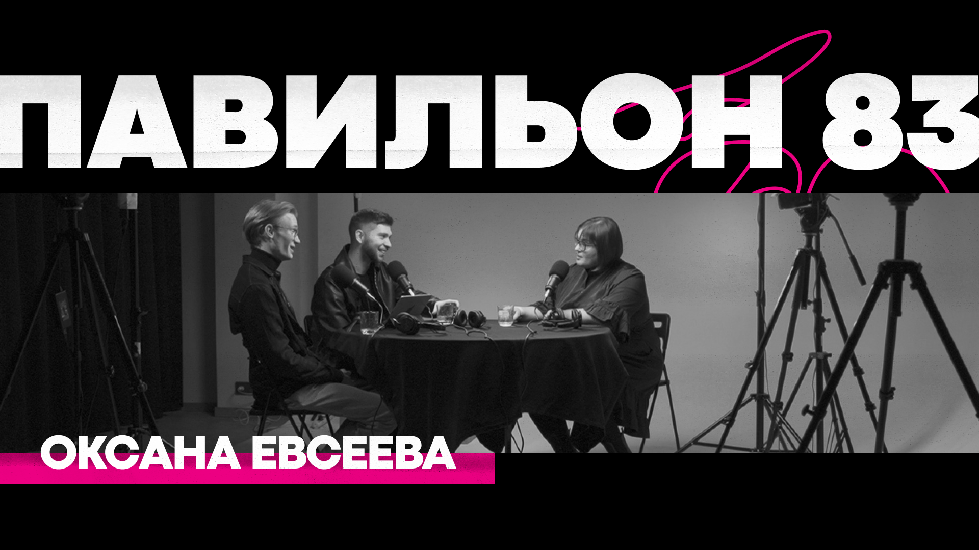 Почему бизнес не может жить без IT / подкаст «Павильон 83» / Оксана Евсеева