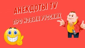 Анекдоты про новых русских. Смешные Анекдоты.