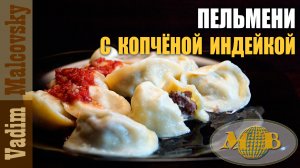 Пельмени с копчёной индейкой и свининой Мальковский Вадим