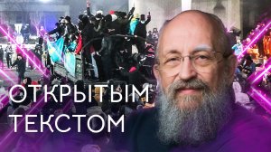 "Открытым текстом" с Анатолием Вассерманом. Выпуск от 09.01.2022