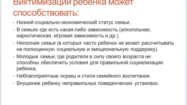 Виктимность поведения: ее основы и их коррекция.