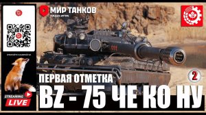 МИР ТАНКОВ: BZ-75  Че Ко Ну 2 серия