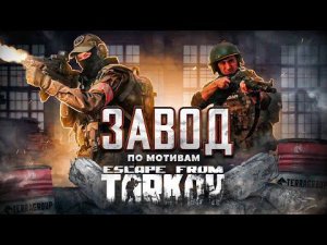 "ЗАВОД" ФИЛЬМ ПО ESCAPE FROM TARKOV