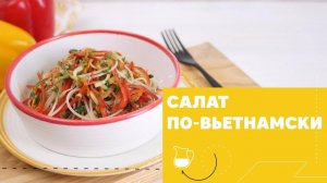 Азиатский салат с лапшой и овощами [eat easy]