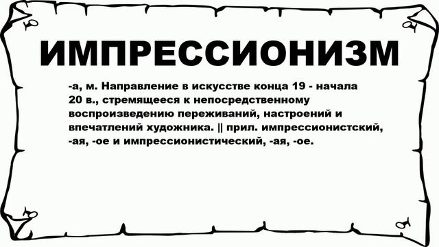 ИМПРЕССИОНИЗМ - что это такое? значение и описание