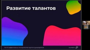 Юлия Жердева, HRD, Playneta (Санкт-Петербург) Топ 10 эффективных инструментов крутого руководителя.