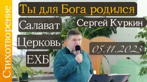 ?Стихотворение? /// ?? Ты у для Бога родился??/// ?Сергей Куркин?