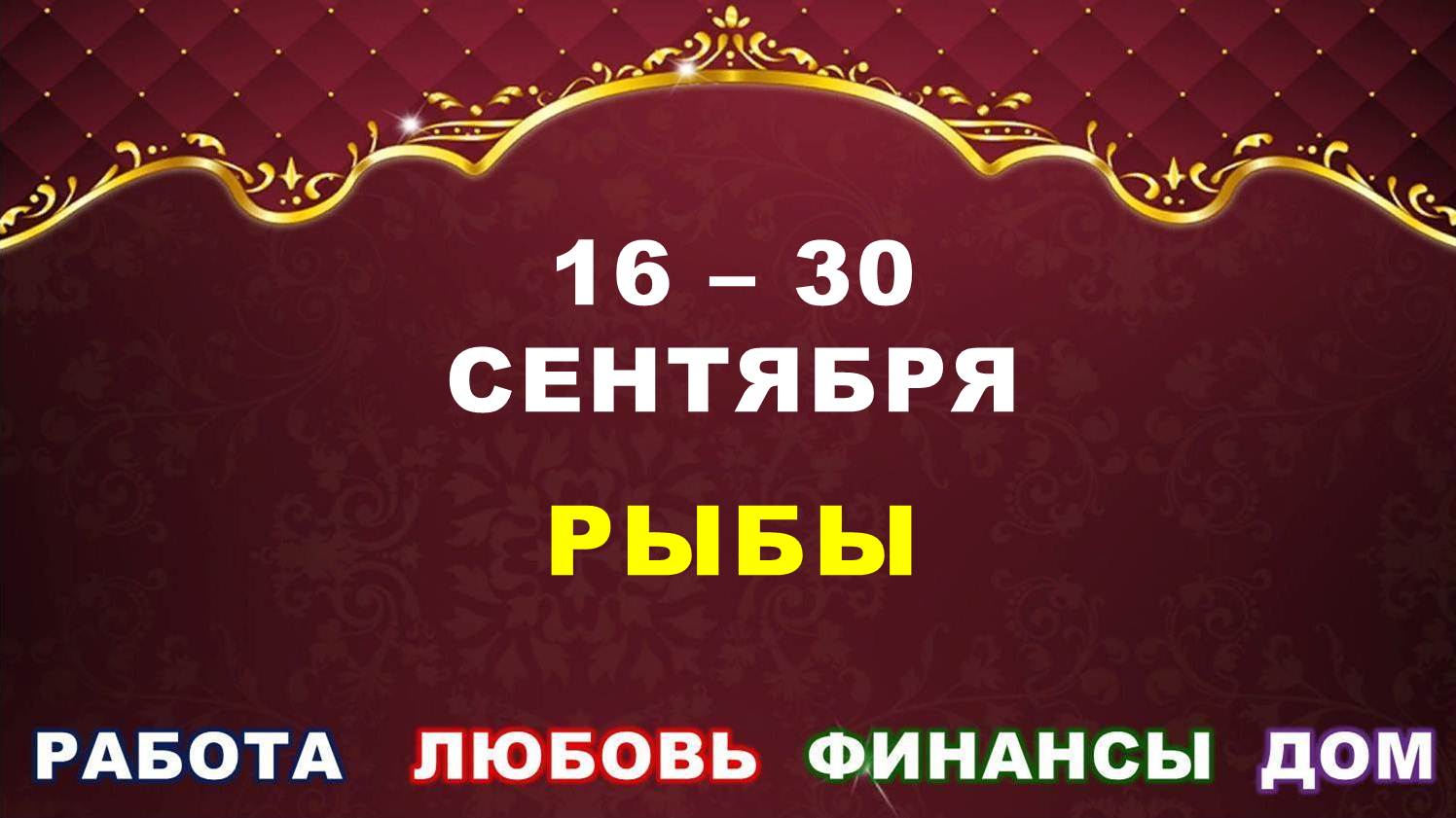 ♓ РЫБЫ. ⚜️ С 16 по 30 СЕНТЯБРЯ 2023 г. ✅️ Главные сферы жизни. ? Таро-прогноз ✨️