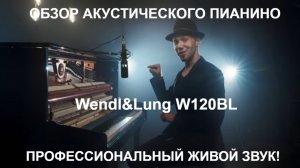 Wendl&Lung W120BL акустическое пианино