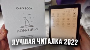 ЛУЧШАЯ ЧИТАЛКА 2022 ONYX BOOX KON-TIKI 2  (электронная книга  обзор, отзыв, распаковка)