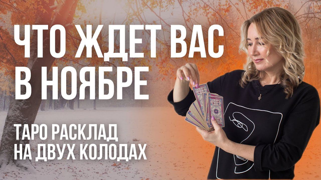 Общий прогноз на НОЯБРЕ 2022.Как изменится ваша жизнь в ноябре 2022.Онлайн расклад на двух колодах