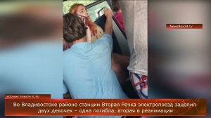 Во Владивостоке поезд сбил детей - одна девочка погибла