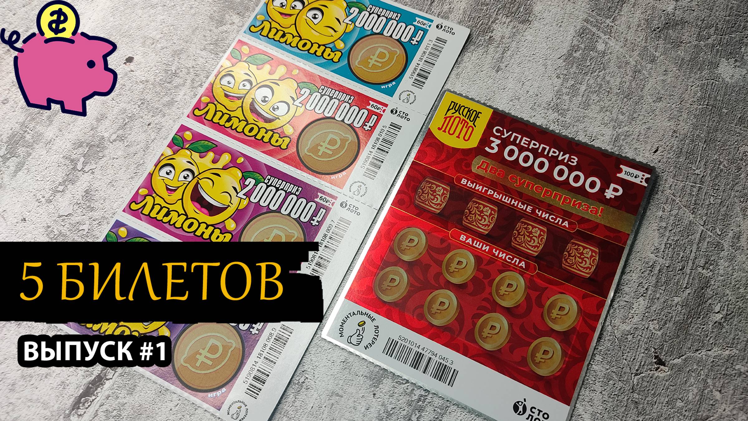 5 БИЛЕТОВ СТОЛОТО | РУССКОЕ ЛОТО, ЛИМОНЫ | Выпуск 1