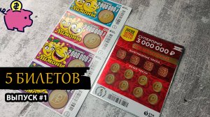 5 БИЛЕТОВ СТОЛОТО | РУССКОЕ ЛОТО, ЛИМОНЫ | Выпуск 1