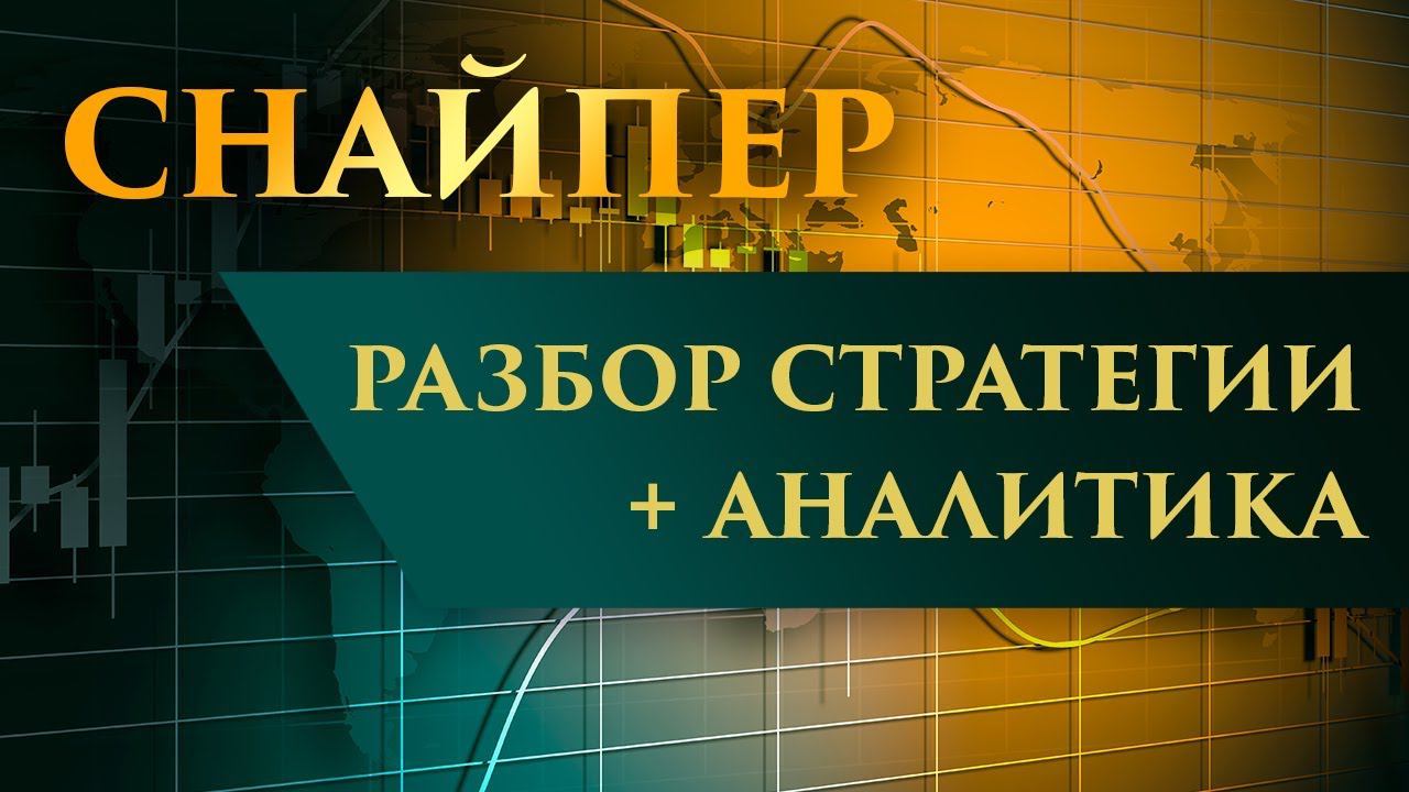 Снайпер: разбор стратегии + аналитика на неделю