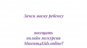 "Живые" онлайн экскурсии Museum4kids.online