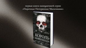 Никки Сент Кроу «Король Неверленда»