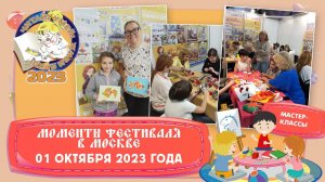 Моменты Фестиваля. 01 октября 2023 года.