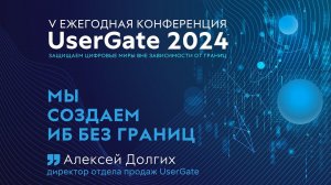 Создаём ИБ без границ! V ежегодная конференция UserGate