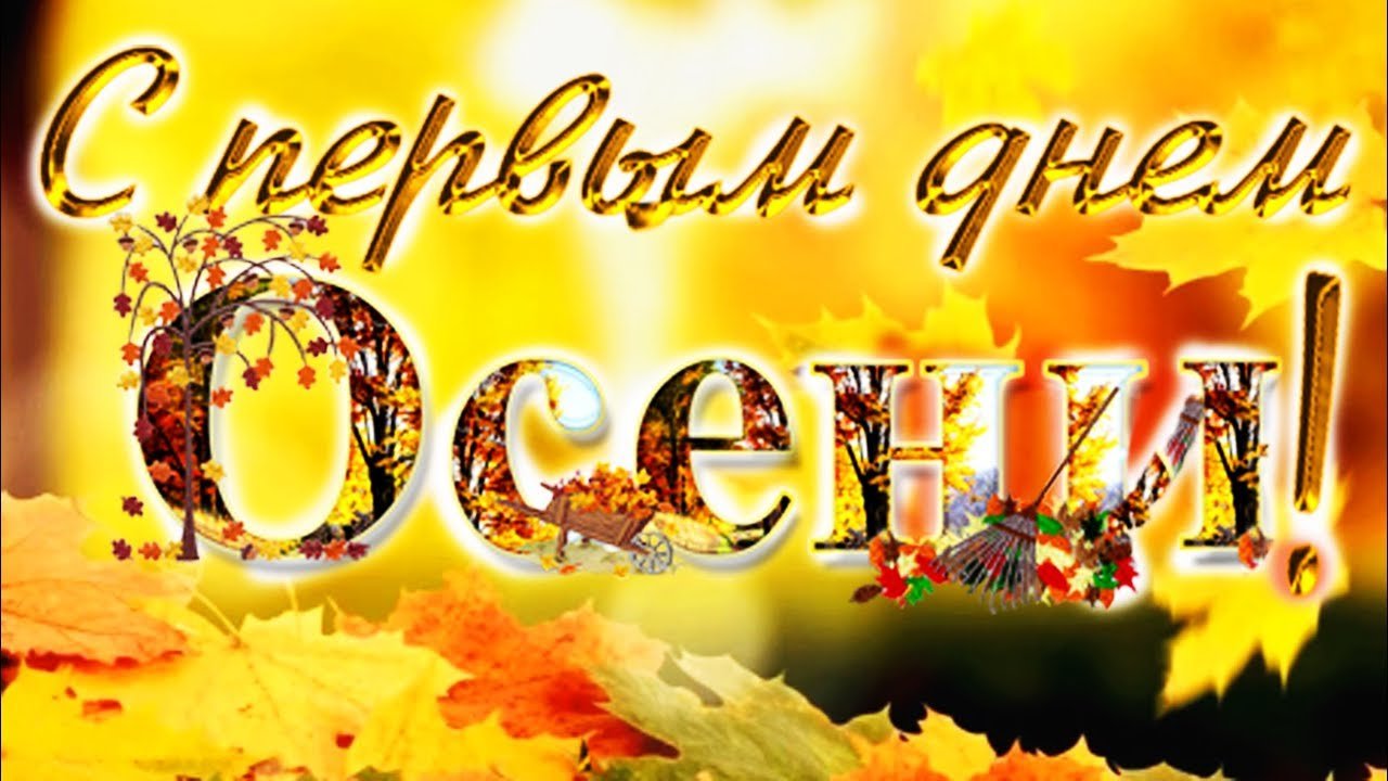 Осенний привет, теплые пожелания для Вас