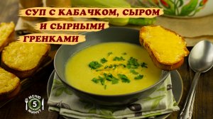 Суп с кабачком, сыром и сырными гренками. Рецепт от Меню 5 Минут..mp4