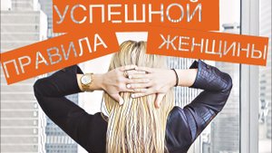 Правила успешной женщины