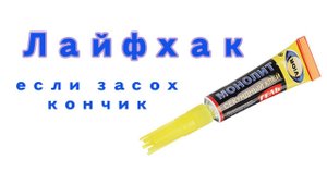 Лайфхак, если засох супер клей \ Что делать, если засох клей