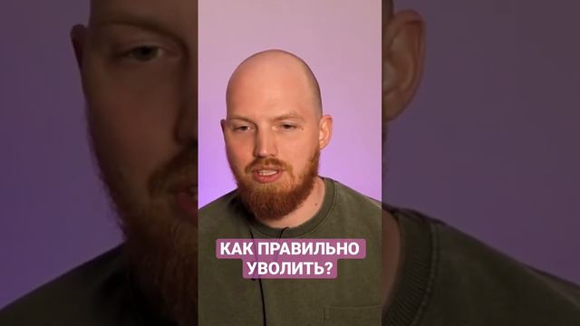 Как правильно и быстро увольнять сотрудников?