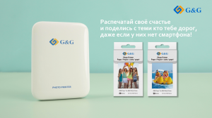 G&G «Go» - карманные фотопринтеры! Маленькие с большими возможностями!