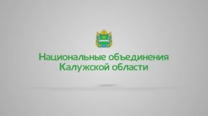 Национальные объединения Калужской области